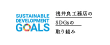 浅井良工務店のSDGsの取り組み