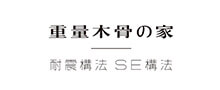 耐震構法SE構法